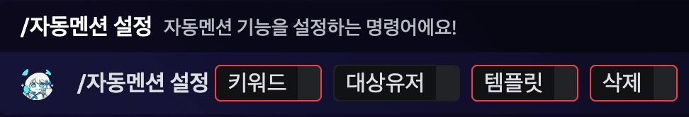 자동 멘션 설정